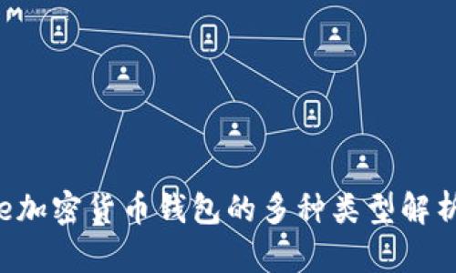 e加密貨幣錢(qián)包的多種類(lèi)型解析