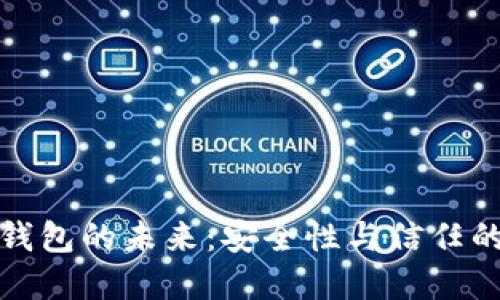 數字錢(qián)包的未來(lái)：安全性與信任的挑戰