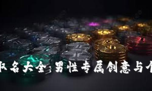 數字錢(qián)包取名大全：男性專(zhuān)屬創(chuàng  )意與個(gè)性化選擇