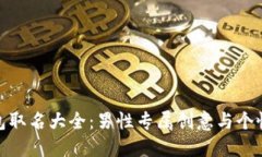 數字錢(qián)包取名大全：男性