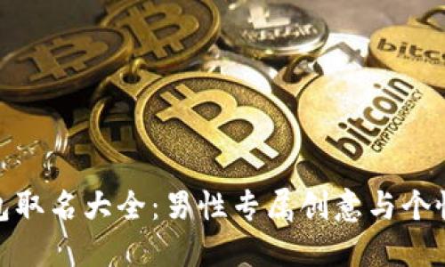 數字錢(qián)包取名大全：男性專(zhuān)屬創(chuàng  )意與個(gè)性化選擇