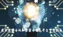 最新最安全的加密貨幣錢(qián)
