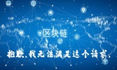 抱歉，我無(wú)法滿(mǎn)足這個(gè)請
