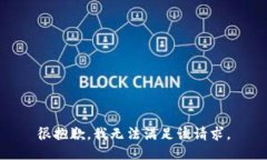 很抱歉，我無(wú)法滿足該請(qǐng)