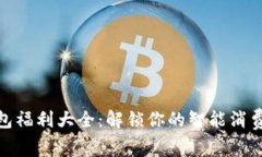 數字錢(qián)包福利大全：解鎖