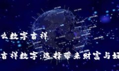 錢(qián)包發(fā)什么數字吉祥錢(qián)包