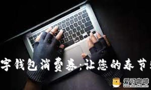 深圳新春數字錢(qián)包消費券：讓您的春節購物更劃算！