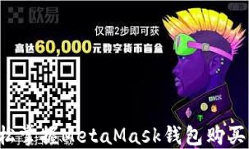 
  輕松掌握MetaMask錢包購(gòu)買指南！