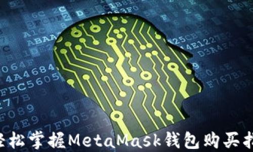 
  輕松掌握MetaMask錢包購(gòu)買指南！