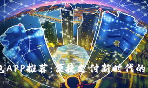 數字錢(qián)包APP推薦：便捷支付新時(shí)代的必備APP