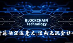 數字錢(qián)包開(kāi)通的深遠意義
