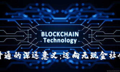 數字錢(qián)包開(kāi)通的深遠意義：邁向無(wú)現金社會(huì )的第一步