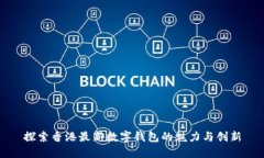 探索香港最新數字錢(qián)包的