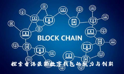 探索香港最新數字錢(qián)包的魅力與創(chuàng  )新