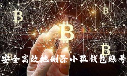 如何安全高效地刪除小狐錢包賬號信息