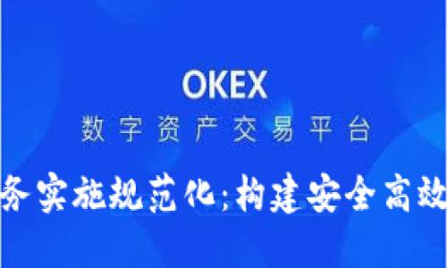 數字錢(qián)包業(yè)務(wù)實(shí)施規范化：構建安全高效的支付生態(tài)