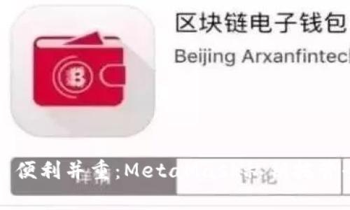安全與便利并重：MetaMask私鑰托管全解析