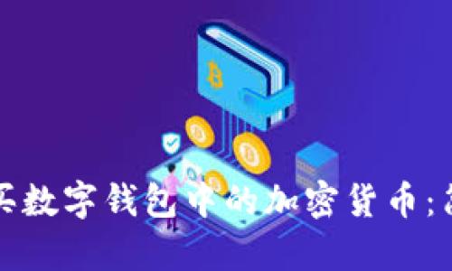 如何購買(mǎi)數字錢(qián)包中的加密貨幣：簡(jiǎn)單指南