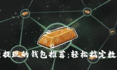 支持區塊鏈提現的錢(qián)包推
