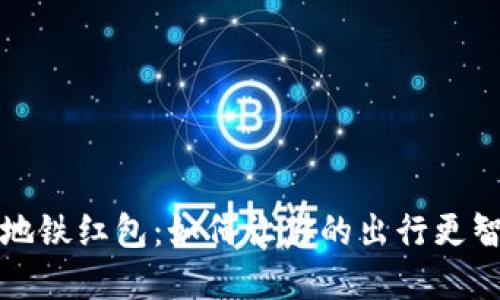 數字錢(qián)包地鐵紅包：如何讓你的出行更智能更快樂(lè )
