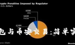 小狐錢(qián)包與幣安交易：簡(jiǎn)