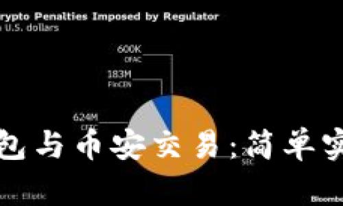 小狐錢包與幣安交易：簡單實(shí)用指南