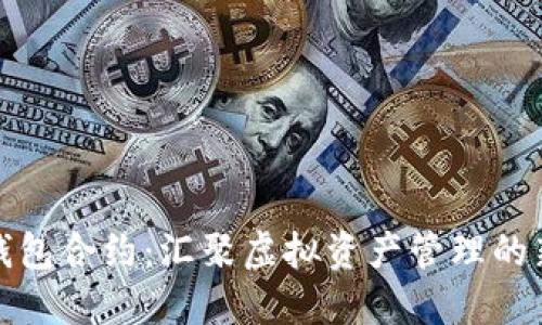 小狐錢包合約：匯聚虛擬資產管理的新趨勢