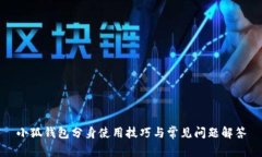 小狐錢(qián)包分身使用技巧與