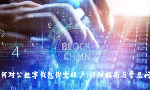 如何對公數字錢(qián)包綁定賬戶(hù)：詳細指南與常見(jiàn)問(wèn)題