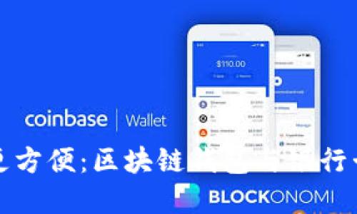 讓數字時(shí)代更方便：區塊鏈錢(qián)包與銀行卡的完美銜接