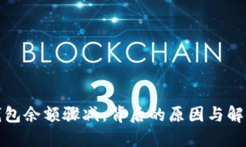 小狐錢包余額驟減，背后的原因與解決方案