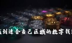 如何找到適合自己區域的