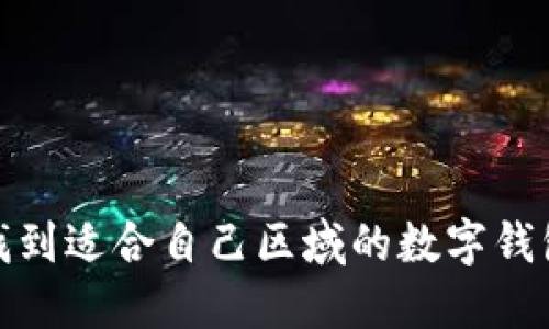 如何找到適合自己區域的數字錢(qián)包代碼