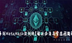 提幣到MetaMask沒(méi)到賬？解決