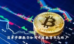 簡(jiǎn)單步驟教你如何開(kāi)通數