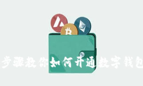 簡(jiǎn)單步驟教你如何開(kāi)通數字錢(qián)包賬戶(hù)