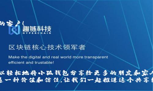   如何高效分享小狐錢包軟件，讓更多人受益！ / 

 guanjianci 小狐錢包, 分享軟件, 移動支付 /guanjianci 

引言：數(shù)字時代的財富管理
在這個數(shù)字化飛速發(fā)展的時代，移動支付已經(jīng)成為生活中不可或缺的一部分。我們每天都在使用各種軟件和應(yīng)用來管理自己的財務(wù)，其中小狐錢包以其便捷、安全和高效的特點脫穎而出。但你是否想過，如何將這個優(yōu)質(zhì)的軟件與更多人分享，讓他們也能享受數(shù)字支付所帶來的便捷與樂趣？

為什么選擇小狐錢包？
小狐錢包不僅僅是一款簡單的移動支付工具。它具有許多獨特的功能，比如實時的交易記錄、便捷的分享功能以及多種多樣的虛擬卡片選擇，這些都讓它在眾多錢包軟件中顯得尤為出眾。如同一把鑰匙，開啟了便捷生活的大門。多么令人振奮！
以下是幾個選擇小狐錢包的理由：
ul
  listrong安全性：/strong小狐錢包采取了多重安全機制，從根本上保護用戶的資金安全。/li
  listrong用戶友好界面：/strong無論是老人還是小孩，都能在短時間內(nèi)學(xué)會如何使用它。/li
  listrong在線支付和轉(zhuǎn)賬簡單快捷：/strong在商家和朋友間轉(zhuǎn)賬僅需幾秒鐘。/li
/ul

分享小狐錢包的有效策略
接下來，我們將探討如何高效地分享小狐錢包軟件，以便更多的人了解并使用它。這里有幾個有效的策略： 

1. 利用社交媒體傳播
在數(shù)字化時代，社交媒體是分享信息最有效的渠道之一。你可以通過以下方式分享小狐錢包：
ul
  listrong制作宣傳圖文：/strong通過有吸引力的圖片和的文字，展示小狐錢包的使用方法和優(yōu)點。記得強調(diào)其安全性和便捷性，這一定會引起大家的興趣！/li
  listrong分享使用體驗：/strong在自己的社交平臺上分享你使用小狐錢包的真實體驗，可以是節(jié)省時間、資金安全、使用簡單等方面，這些都是用戶選擇使用的原因。/li
  listrong發(fā)起挑戰(zhàn)或活動：/strong比如，你可以發(fā)布一個“使用小狐錢包支付就能贏獎品”的活動，吸引朋友參與。/li
/ul

2. 通過口碑傳播
在我們的生活中，人與人之間的推薦往往是最有影響的。因此，口碑傳播顯得尤為重要。
ul
  listrong建立微信群或QQ群：/strong為使用小狐錢包的朋友創(chuàng)建一個專屬群組，分享優(yōu)惠信息和使用技巧，讓更多人感受到它的便利。/li
  listrong舉辦線下活動：/strong可以組織一個小聚會，鼓勵朋友們通過小狐錢包完成消費。現(xiàn)場體驗會更加讓人信服！/li
/ul

3. 邀請獎勵制度的運用
很多應(yīng)用程序都有邀請獎勵的機制，利用這一點，不僅可以分享小狐錢包，還能夠從中獲利。通過邀請碼分享，雙方都能獲得獎勵，是何等的雙贏！
ul
  listrong讓朋友使用你的邀請碼：/strong通過你的邀請碼進行注冊后，他們將得到一定的獎勵，同時你也能獲得相應(yīng)的優(yōu)惠或現(xiàn)金返還。/li
  listrong鼓勵他們推薦：/strong讓你分享的小伙伴們也參與到分享中，形成一個良性的循環(huán)，帶動更多的人加入！/li
/ul

4. 制作分享教程
如果你想讓更多人輕松上手小狐錢包，不妨制作一些分享教程?？梢允俏淖帧D文，甚至視頻形式！
ul
  listrong詳細的步驟說明：/strong逐步講解如何下載、注冊和使用小狐錢包的各項功能，讓沒有技術(shù)基礎(chǔ)的人也能輕松理解。/li
  listrong常見問題解答：/strong很多人初次接觸移動支付時會有疑慮，提前準(zhǔn)備好常見問題及其解答，舒緩他們的擔(dān)憂。/li
/ul

5. 與小商家合作
可以嘗試與當(dāng)?shù)氐纳碳液献?，鼓勵他們使用小狐錢包進行支付。這樣不僅可以增加小狐錢包的曝光率，也能為商家?guī)硇碌目蛻簦?ul
  listrong提供優(yōu)惠活動：/strong與商家合作，推出使用小狐錢包付款的優(yōu)惠活動，吸引顧客參與。/li
  listrong共同宣傳：/strong商家和用戶可以互相宣傳，提升雙方的知名度。/li
/ul

結(jié)語：分享是快樂的延伸
分享小狐錢包不僅是為了推廣一款應(yīng)用，更是為了讓更多的人享受到移動支付所帶來的便利與安全。通過以上策略，您可以輕松地將小狐錢包分享給更多的朋友和家人，讓他們一起體驗這份便利與樂趣！不妨從今天開始行動，開啟一段傳播優(yōu)質(zhì)生活的旅程吧！
無論是通過社交媒體的分享、口碑傳播、邀請獎勵，還是制作詳細的使用教程，或者與商家攜手合作，每一種方式都是在傳遞一種價值和信任。讓我們一起推進這個共享經(jīng)濟的浪潮，享受數(shù)字時代所帶來的美好與驚喜吧！