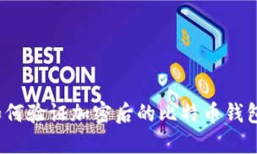 如何驗證加密后的比特幣錢(qián)包？
