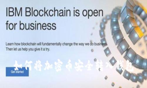 如何將加密幣安全轉入錢(qián)包