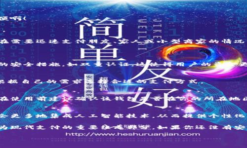 數字錢(qián)包的安裝和使用在許多國家和地區已經(jīng)變得非常普遍。如果你希望了解如何安裝數字錢(qián)包，或者它在你所在地區的可用性，下面是一些信息和指導，幫助你更好地理解這一工具。

什么是數字錢(qián)包？
數字錢(qián)包是一種可以在電子設備上存儲支付信息和個(gè)人信息的程序或應用。通過(guò)數字錢(qián)包，用戶(hù)可以方便地進(jìn)行在線(xiàn)購物、轉賬、支付賬單等。它們支持多種支付方式，包括信用卡、借記卡、電子貨幣，以及一些加密貨幣。

為什么要使用數字錢(qián)包？
使用數字錢(qián)包的好處不勝枚舉。首先，它們提供了便捷的支付解決方案。無(wú)論是在商店購物、在線(xiàn)購物，還是進(jìn)行點(diǎn)對點(diǎn)轉賬，數字錢(qián)包都能讓這個(gè)過(guò)程變得更加高效！多么令人振奮！
其次，數字錢(qián)包通常會(huì )配備安全加密技術(shù)，以保護用戶(hù)的財務(wù)信息。許多數字錢(qián)包還提供額外的安全措施，比如生物識別認證（指紋或面部識別），進(jìn)一步提高了安全性。

如何安裝數字錢(qián)包？
安裝數字錢(qián)包的步驟通常非常簡(jiǎn)單。以下是一般步驟的概述：
ol
  listrong選擇數字錢(qián)包：/strong首先，你需要選擇一個(gè)適合你需求的數字錢(qián)包。市面上有很多種選擇，比如Apple Pay、Google Wallet、PayPal等。/li
  listrong下載應用程序：/strong在你的智能手機或平板電腦上，前往App Store或Google Play Store，并搜索你選擇的數字錢(qián)包應用。/li
  listrong注冊賬戶(hù)：/strong安裝應用后，你需要按照指導步驟創(chuàng  )建一個(gè)賬戶(hù)。這通常需要提供一些個(gè)人信息，如郵箱、電話(huà)號碼等。/li
  listrong添加支付信息：/strong成功注冊后，你可以添加信用卡或借記卡信息，確保你能夠通過(guò)該錢(qián)包進(jìn)行交易。/li
  listrong驗證身份：/strong為了確保安全，有時(shí)需要進(jìn)行身份驗證，比如接收短信驗證碼或通過(guò)郵件確認。/li
/ol

數字錢(qián)包的使用場(chǎng)景
數字錢(qián)包不僅限于簡(jiǎn)單的支付功能。它還能應用于多種場(chǎng)景，讓生活變得更加便利！
h4在線(xiàn)購物/h4
在網(wǎng)上購物時(shí)，使用數字錢(qián)包可以快速結賬，避免了每次都需要輸入信用卡信息的麻煩！多么方便??！
h4手機支付/h4
許多商店支持手機支付，只需將手機靠近讀卡器，便可以完成交易。既快又安全，深受消費者喜愛(ài)。
h4轉賬和收款/h4
通過(guò)數字錢(qián)包，用戶(hù)可以進(jìn)行便捷的點(diǎn)對點(diǎn)轉賬，快速將資金從一個(gè)賬戶(hù)轉移到另一個(gè)賬戶(hù)。這在需要迅速支付朋友、家人或小型商家的情況下特別實(shí)用。

常見(jiàn)問(wèn)題解答
h4數字錢(qián)包安全嗎？/h4
是的，大多數數字錢(qián)包都采用先進(jìn)的加密技術(shù)來(lái)保護用戶(hù)的財務(wù)信息。此外，很多錢(qián)包提供額外的安全措施，如雙重認證，這使得用戶(hù)的資金更加安全。

h4數字錢(qián)包支持哪些支付方式？/h4
數字錢(qián)包通常支持多種支付方式，包括信用卡、借記卡、銀行轉賬，甚至一些加密貨幣。用戶(hù)可以根據自己的需求選擇合適的支付方式。

h4我可以在全球范圍內使用數字錢(qián)包嗎？/h4
雖然數字錢(qián)包在全球范圍內逐漸被接受，但某些錢(qián)包在特定國家或地區可能會(huì )受到限制。因此，在使用前建議確認該錢(qián)包是否在你的所在地區有效。

未來(lái)的數字錢(qián)包
隨著(zhù)數字化時(shí)代的發(fā)展，數字錢(qián)包的功能和應用場(chǎng)景也在不斷擴展！例如，未來(lái)的數字錢(qián)包可能會(huì )更多地集成人工智能技術(shù)，從而提供個(gè)性化的財務(wù)管理建議。此外，數字錢(qián)包還將可能與各種區塊鏈技術(shù)相結合，使得支付更加安全和高效。

總的來(lái)說(shuō)，數字錢(qián)包為我們的生活帶來(lái)了極大的便利。從在線(xiàn)購物到快捷支付，數字錢(qián)包正在成為現代支付的重要組成部分。如果你還沒(méi)有安裝數字錢(qián)包，不妨嘗試一下！這樣，你的生活將會(huì )變得更加便捷和高效！

希望上述內容能幫助你理解數字錢(qián)包的安裝和使用。如果你有其他問(wèn)題，歡迎隨時(shí)詢(xún)問(wèn)！