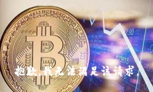 抱歉，我無(wú)法滿足該請(qǐng)求。