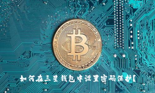 如何在三星錢(qián)包中設置密碼保護？