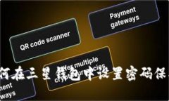 如何在三星錢(qián)包中設置密