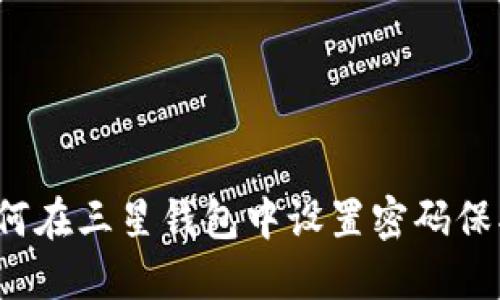 如何在三星錢(qián)包中設置密碼保護？