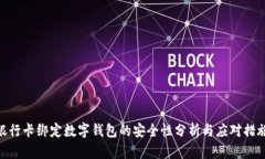 銀行卡綁定數字錢(qián)包的安