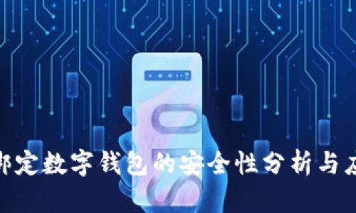 銀行卡綁定數字錢(qián)包的安全性分析與應對措施