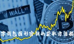 數字錢(qián)包圖形密鑰的獲取