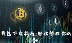 MPC數字錢(qián)包下載指南：輕
