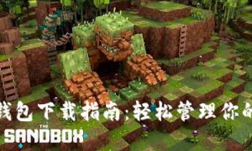 MPC數字錢(qián)包下載指南：輕松管理你的數字資產(chǎn)