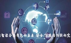 區塊鏈智能合約錢(qián)包的未